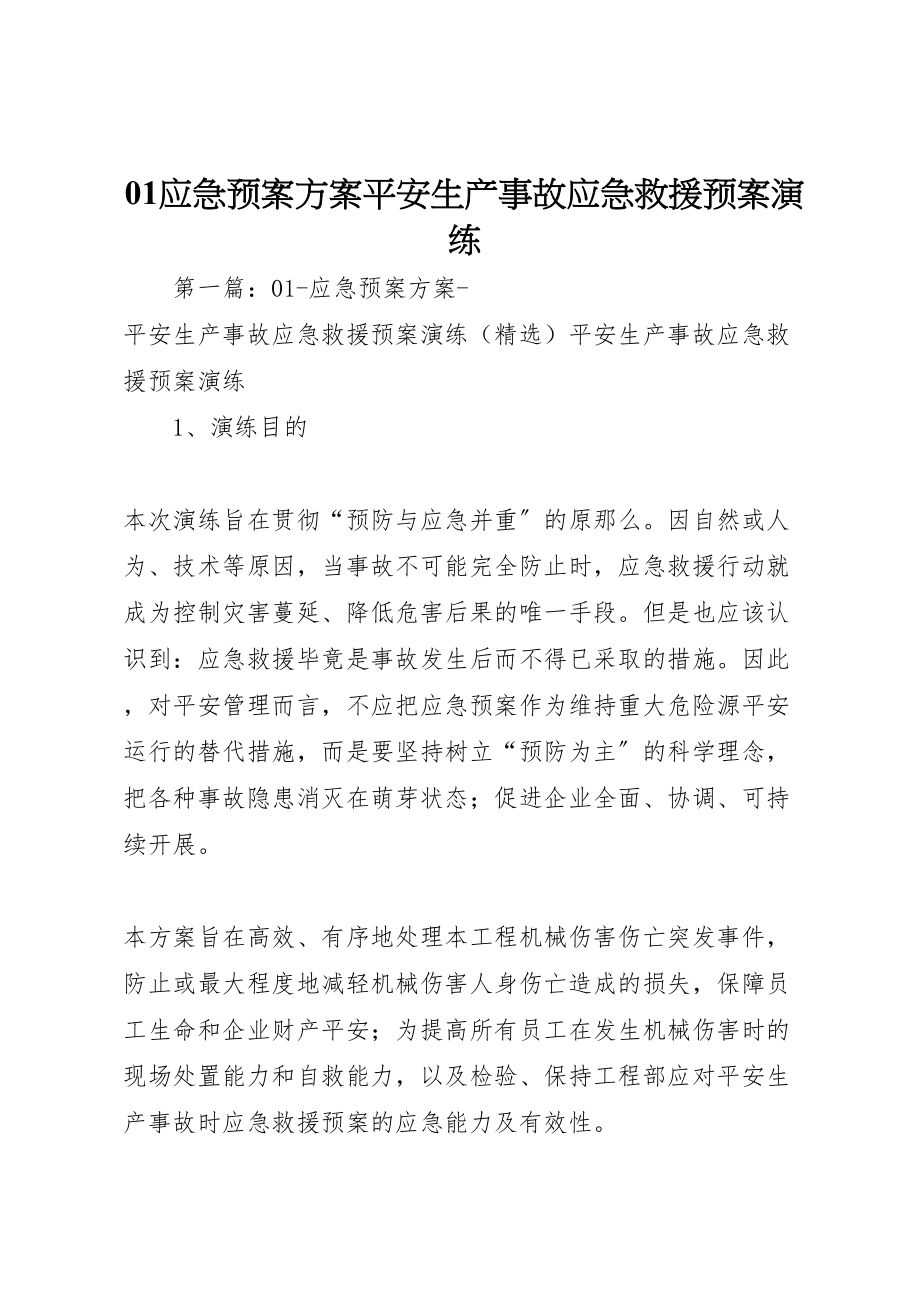 2023年应急预案方案安全生产事故应急救援预案演练新编.doc_第1页