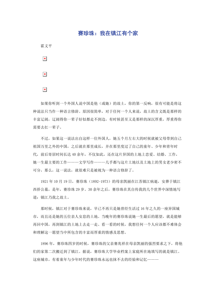 2023年赛珍珠我在镇江有个家.docx_第1页