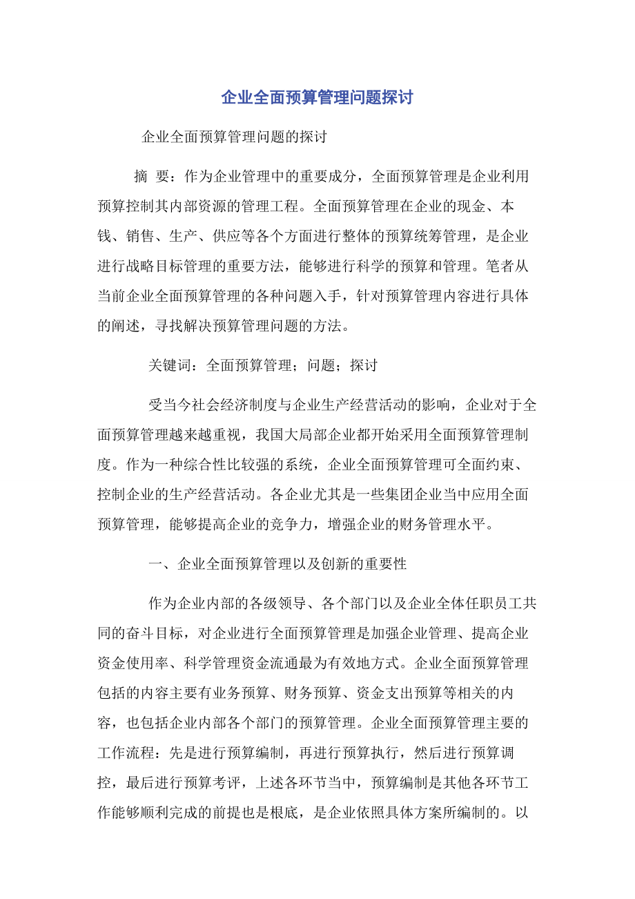 2023年企业全面预算管理问题探讨.docx_第1页