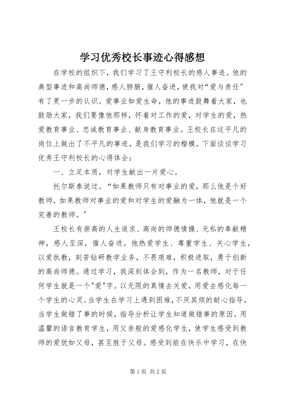 2023年学习优秀校长事迹心得感想.docx_第1页