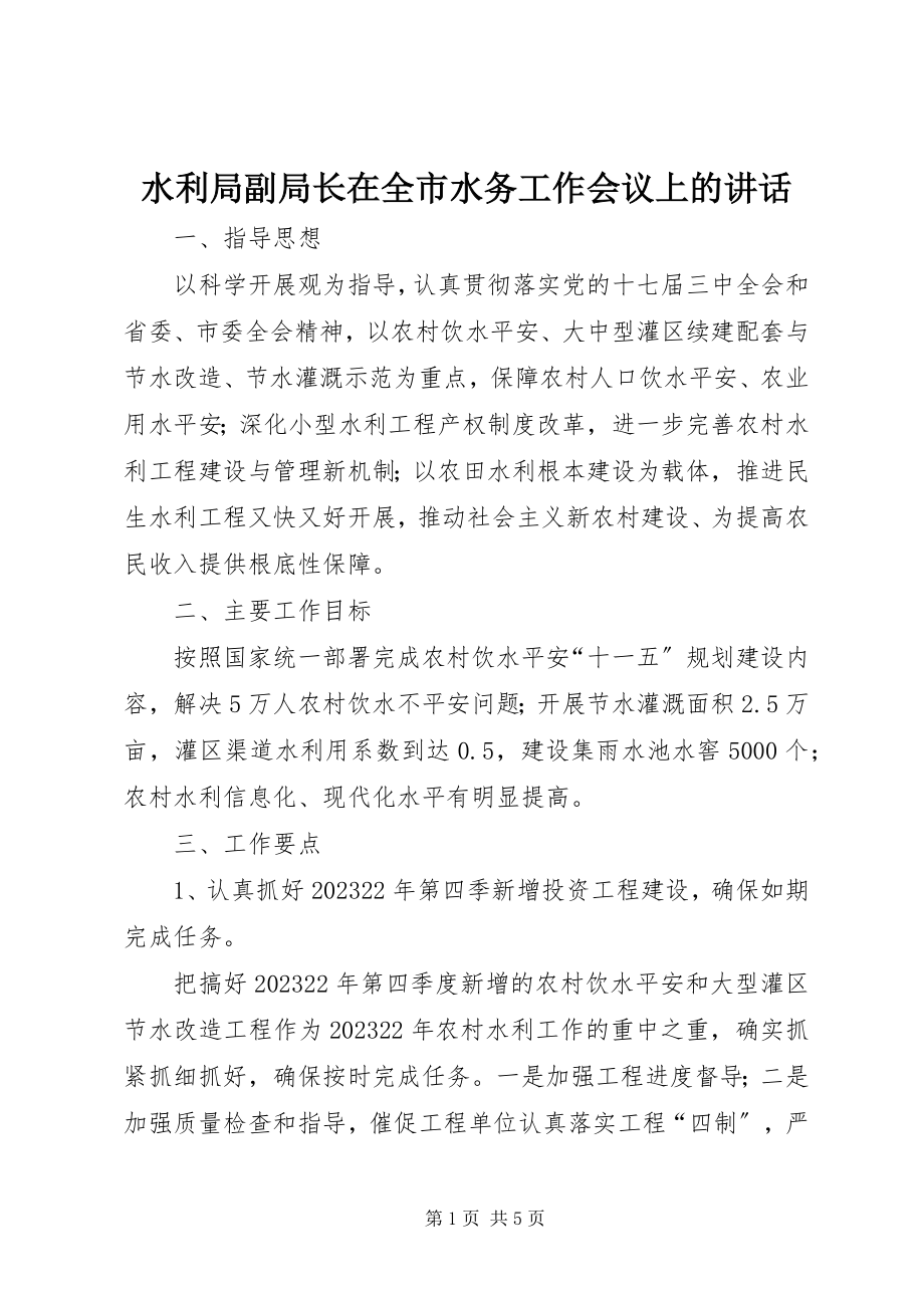 2023年水利局副局长在全市水务工作会议上的致辞.docx_第1页