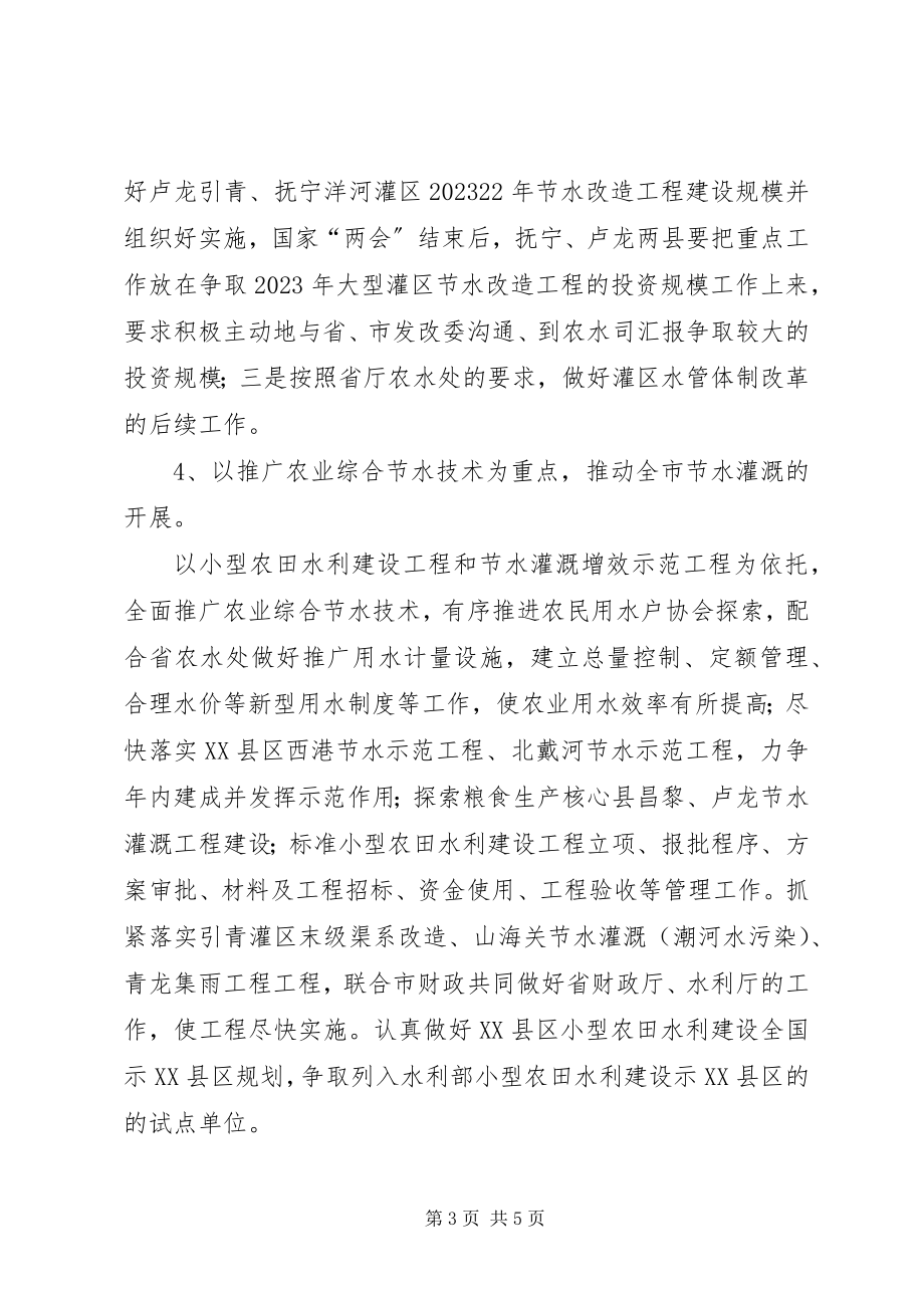 2023年水利局副局长在全市水务工作会议上的致辞.docx_第3页