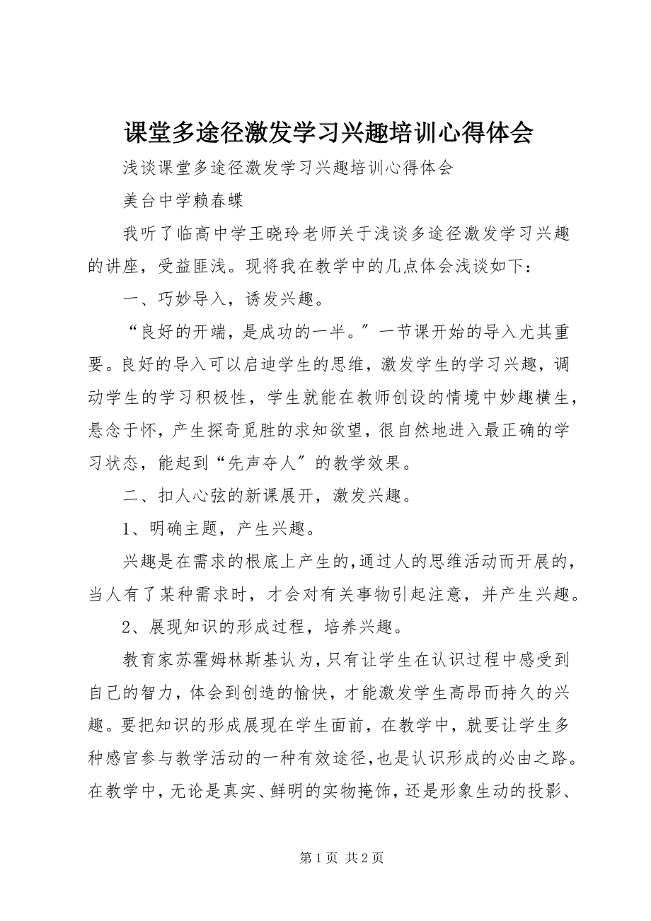 2023年《课堂多途径激发学习兴趣》培训心得体会.docx_第1页