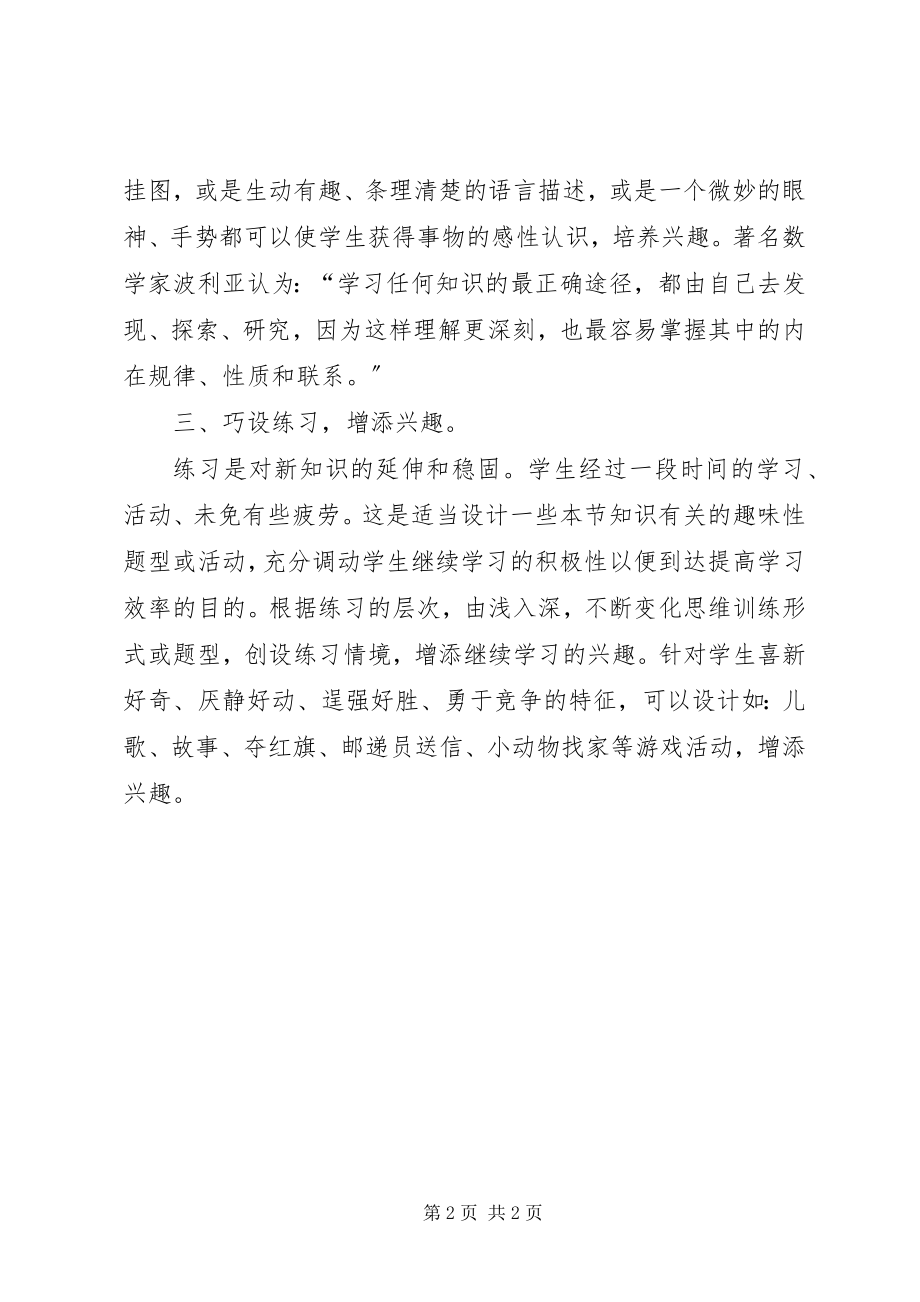 2023年《课堂多途径激发学习兴趣》培训心得体会.docx_第2页