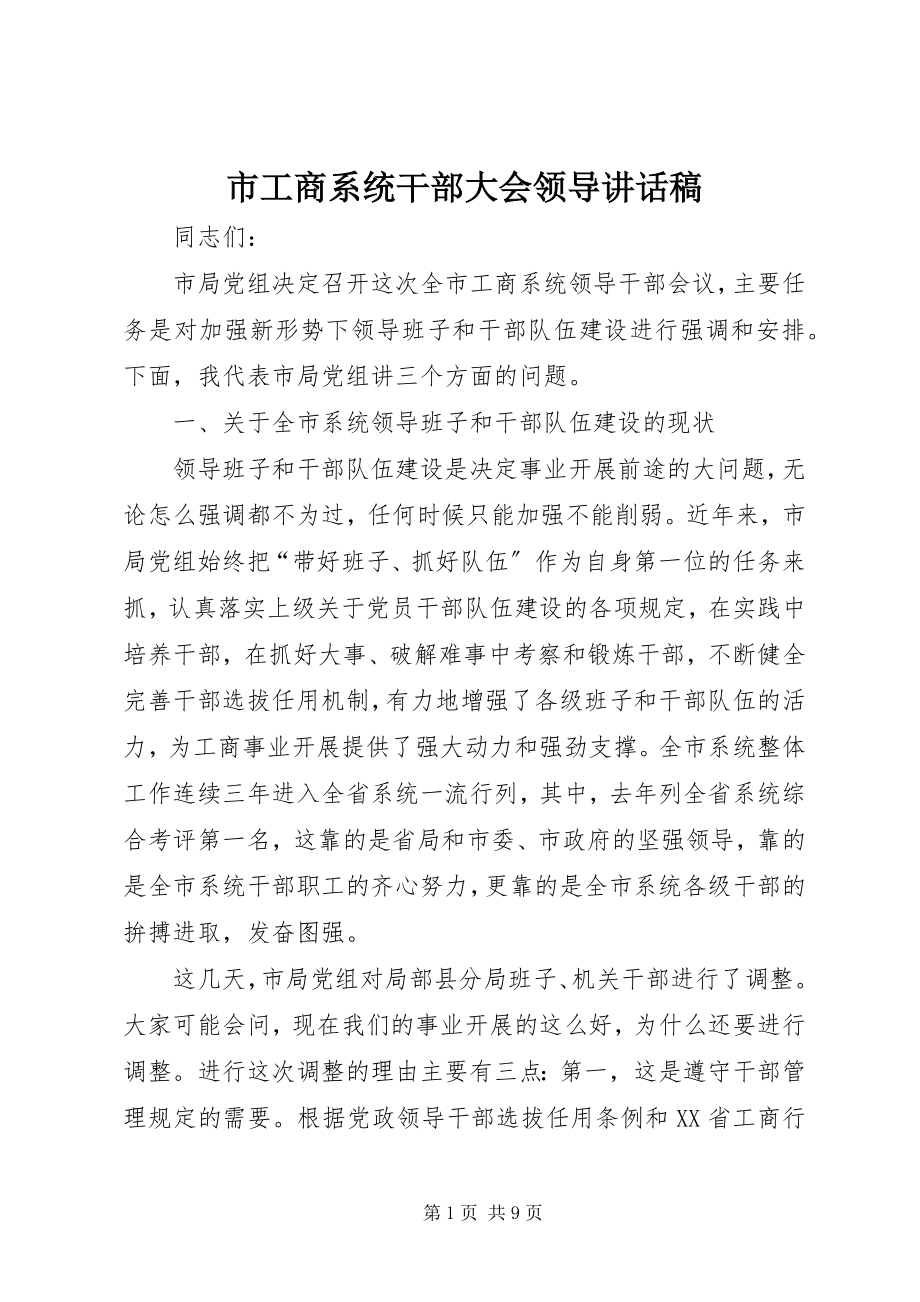 2023年市工商系统干部大会领导致辞稿.docx_第1页