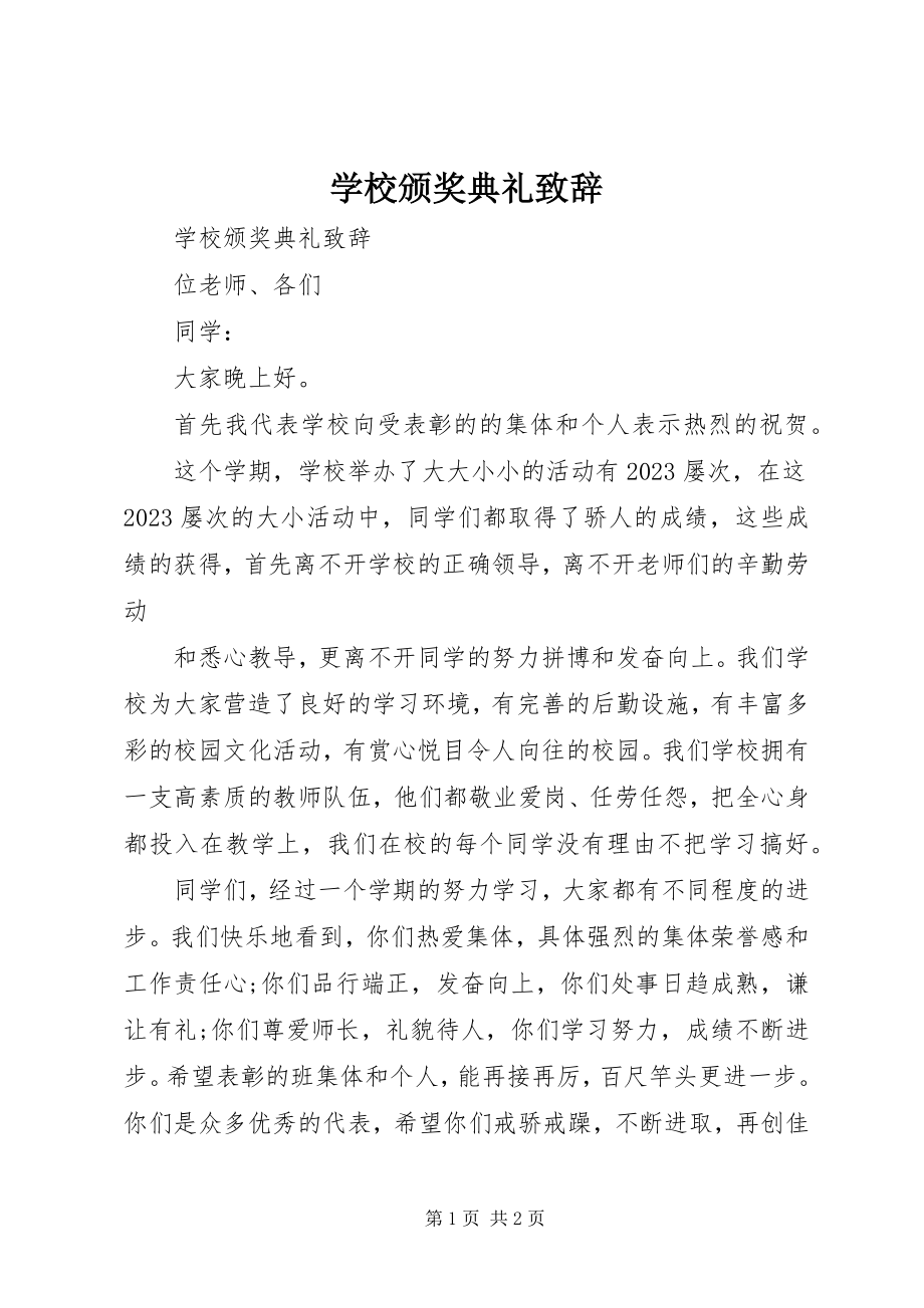 2023年学校颁奖典礼致辞.docx_第1页