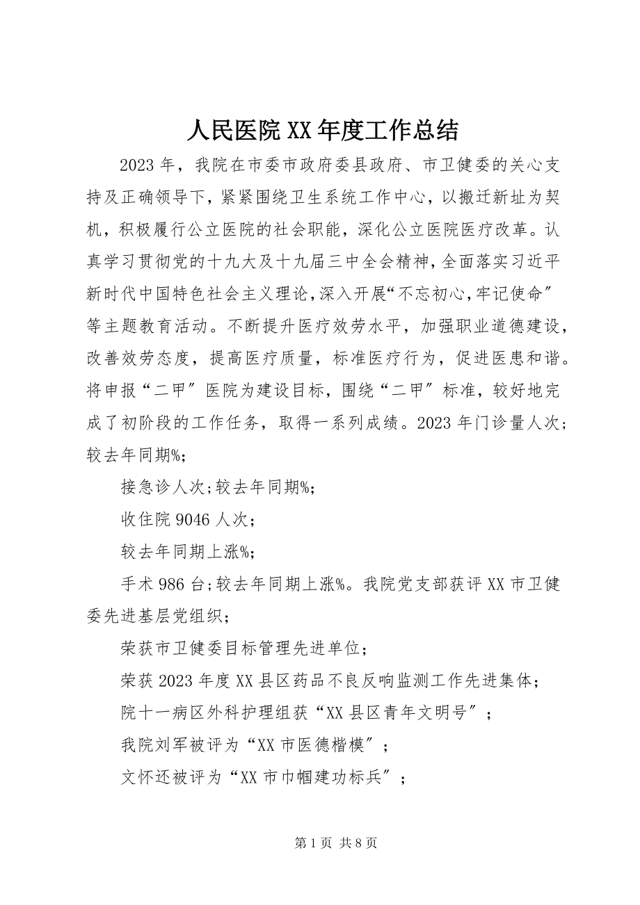 2023年人民医院度工作总结.docx_第1页