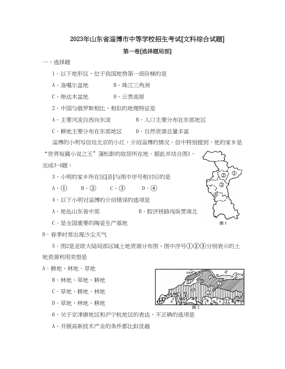 2023年山东省淄博市中等学校招生考试初中地理2.docx_第1页