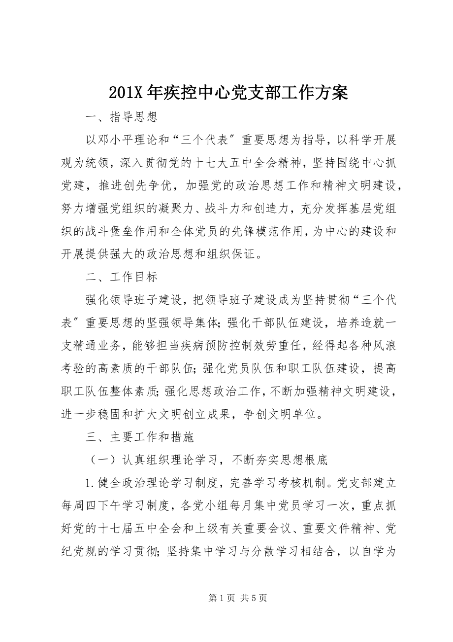 2023年疾控中心党支部工作计划.docx_第1页