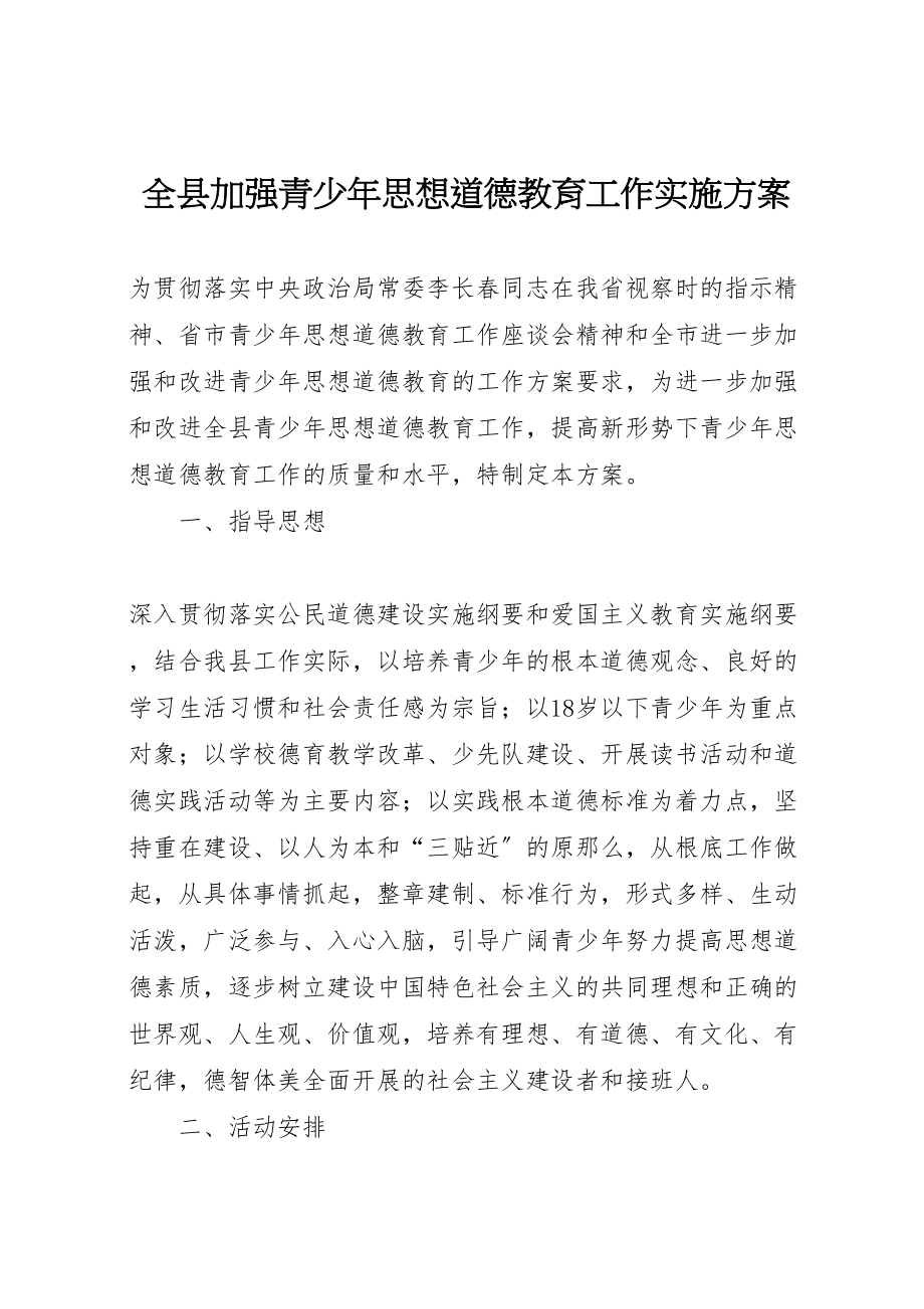 2023年全县加强青少年思想道德教育工作实施方案 9.doc_第1页