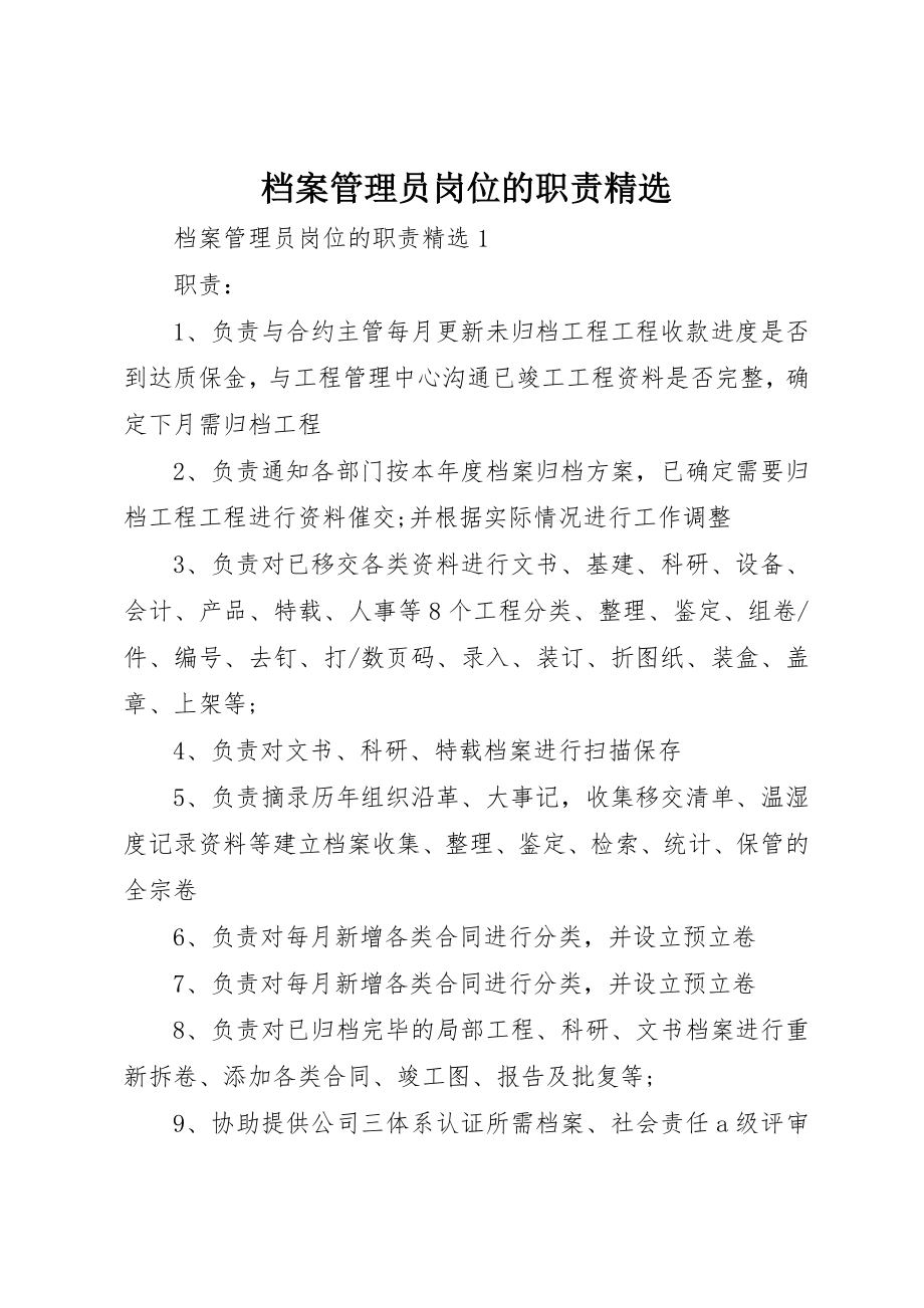 2023年档案管理员岗位的职责精选新编.docx_第1页