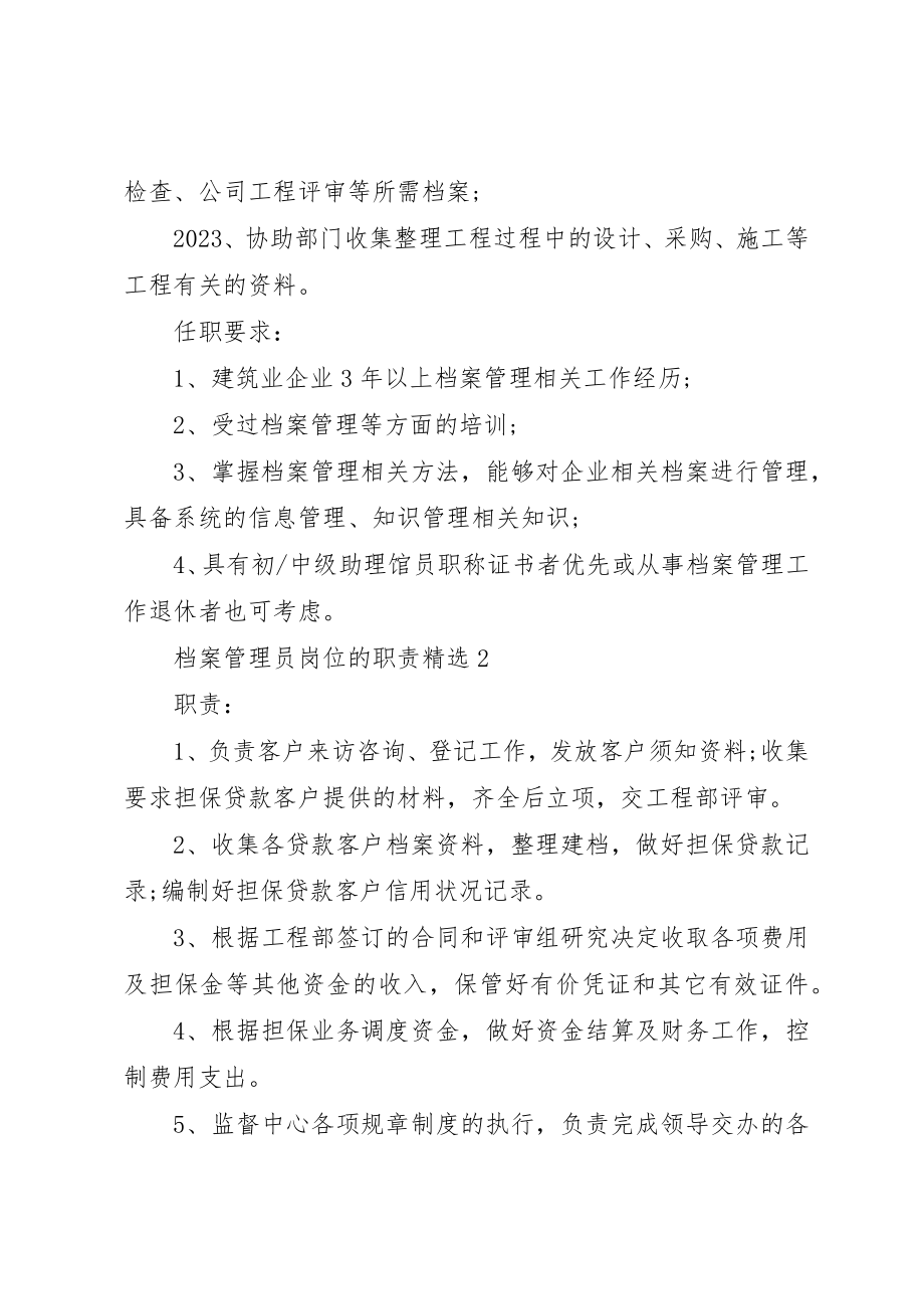 2023年档案管理员岗位的职责精选新编.docx_第2页