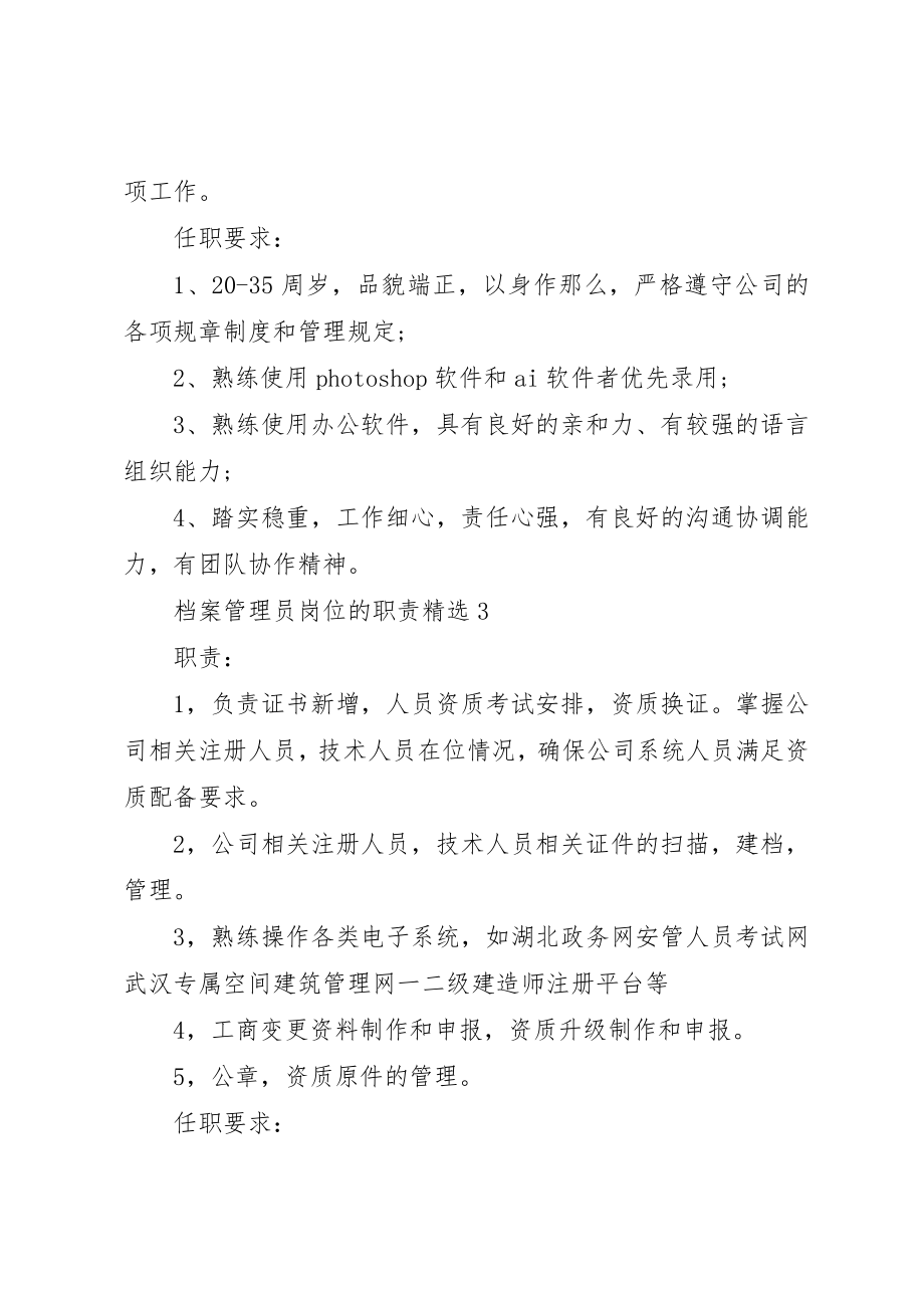 2023年档案管理员岗位的职责精选新编.docx_第3页