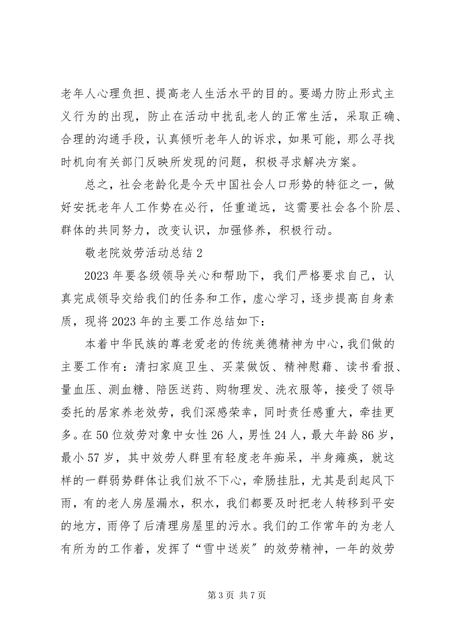 2023年敬老院服务活动工作总结.docx_第3页