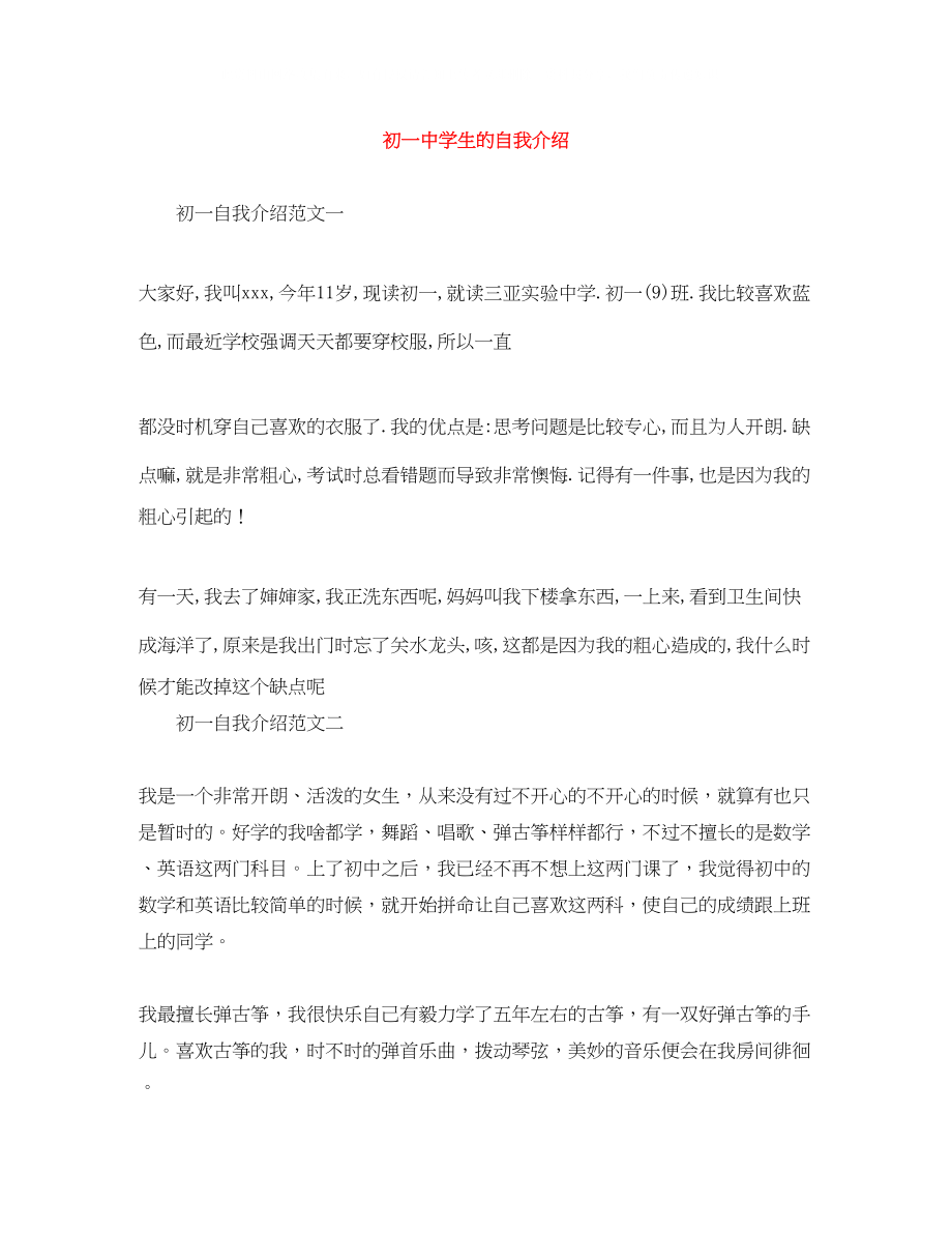 2023年初学生的自我介绍.docx_第1页