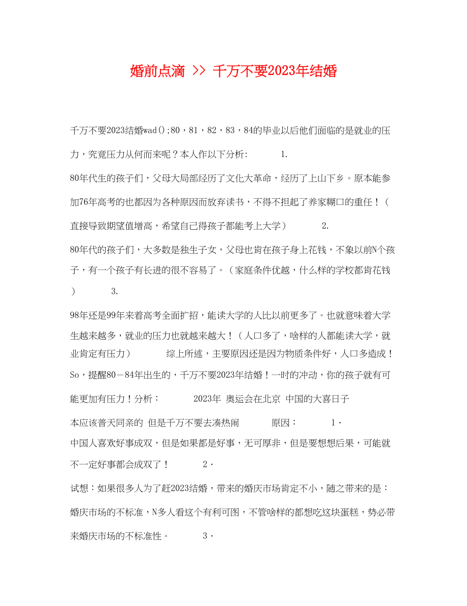 2023年婚前点滴千万不要结婚.docx_第1页