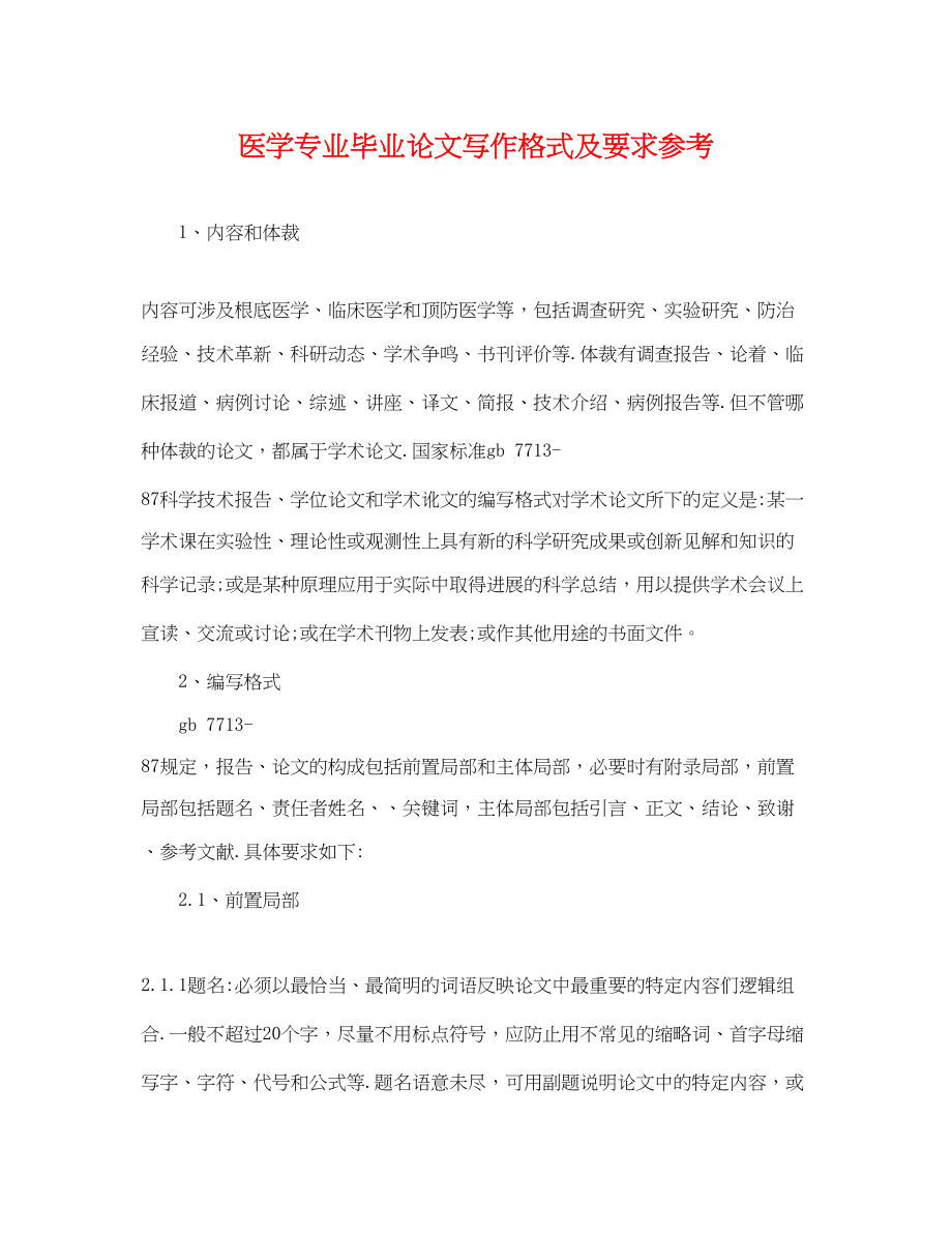 2023年医学专业毕业论文写作格式及要求参考.docx_第1页