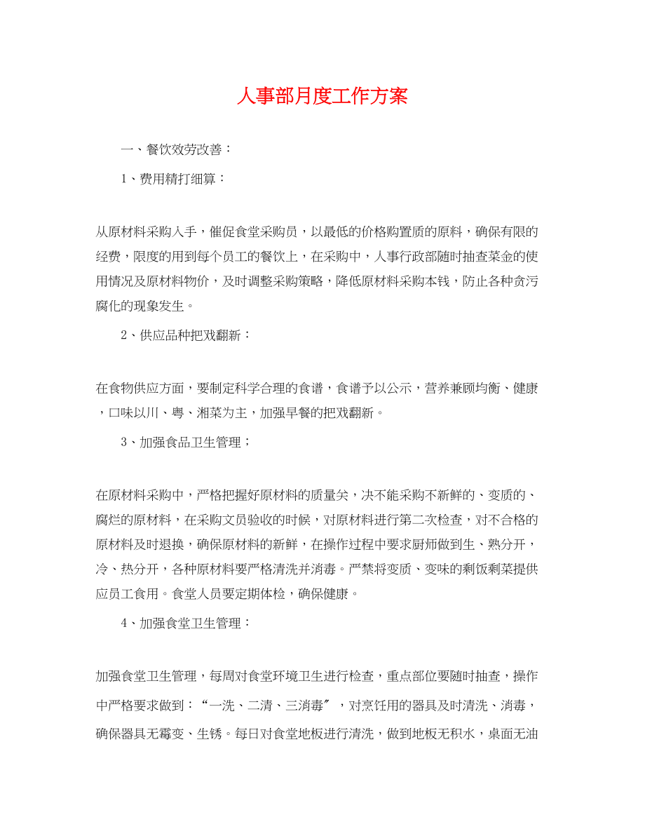 2023年人事部月度工作计划.docx_第1页