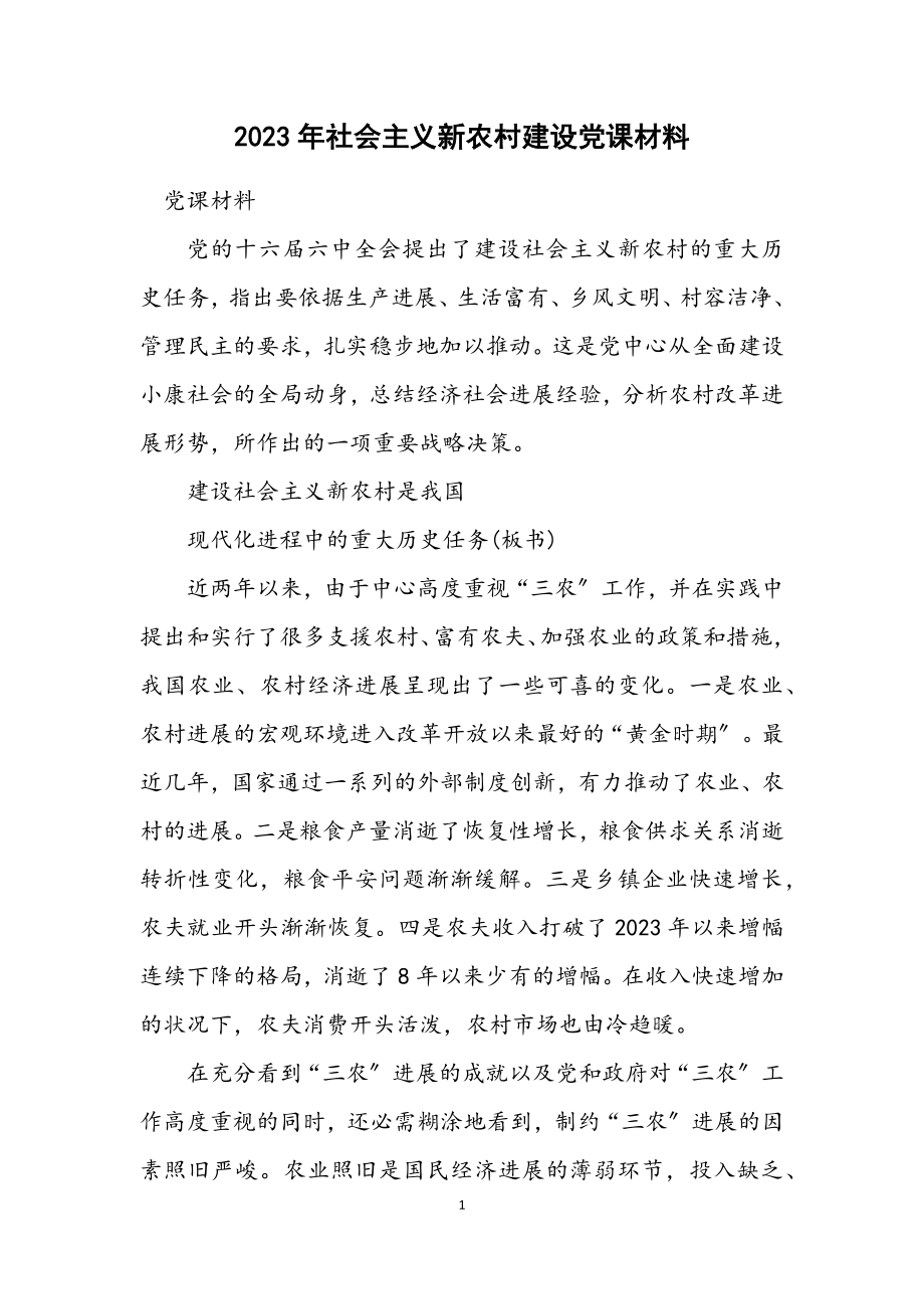 2023年社会主义新农村建设党课材料.docx_第1页