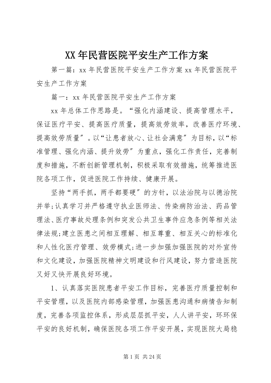 2023年民营医院安全生产工作计划.docx_第1页