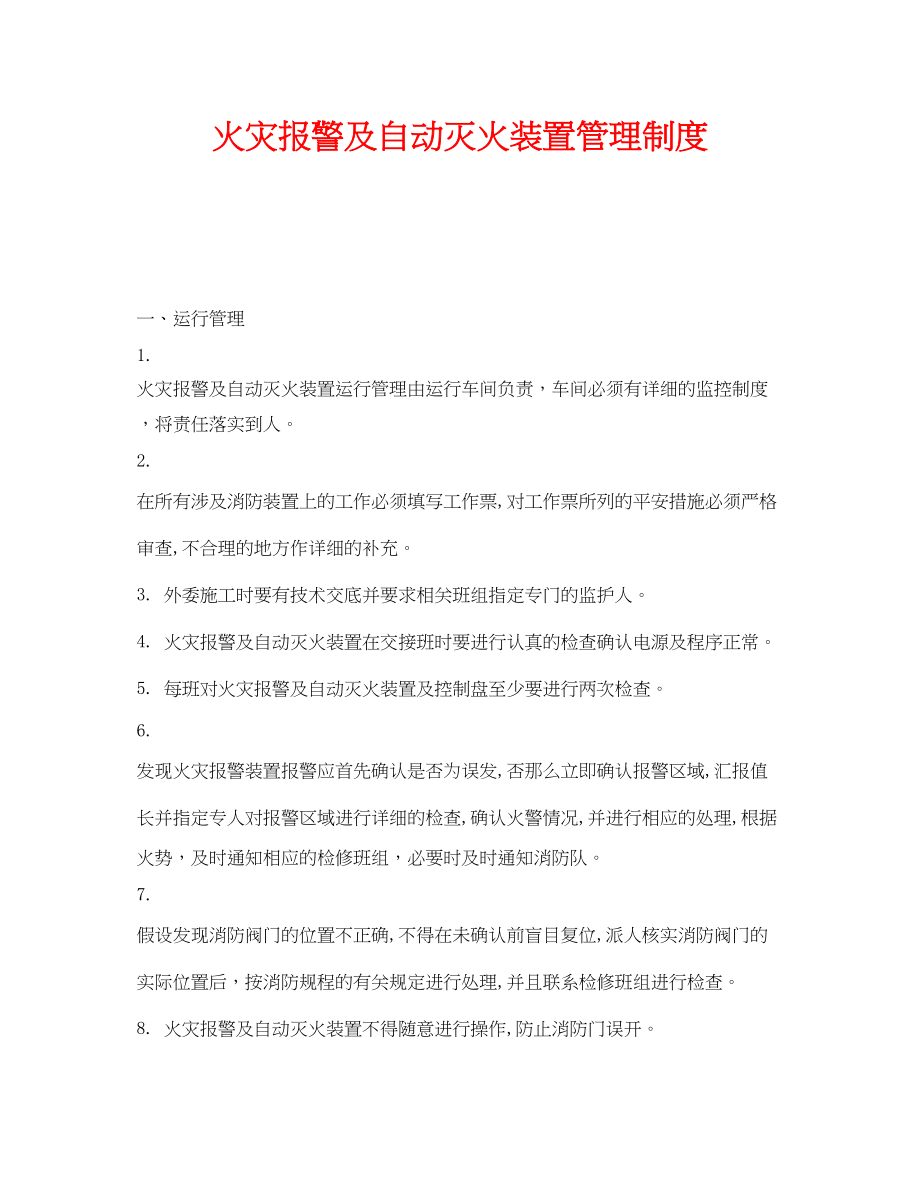 2023年《安全管理制度》之火灾报警及自动灭火装置管理制度.docx_第1页