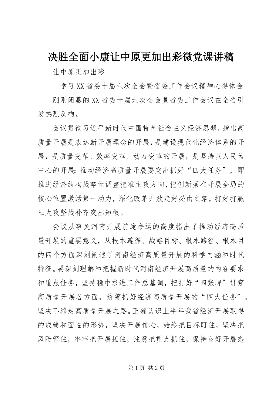 2023年决胜全面小康让中原更加出彩微党课讲稿.docx_第1页