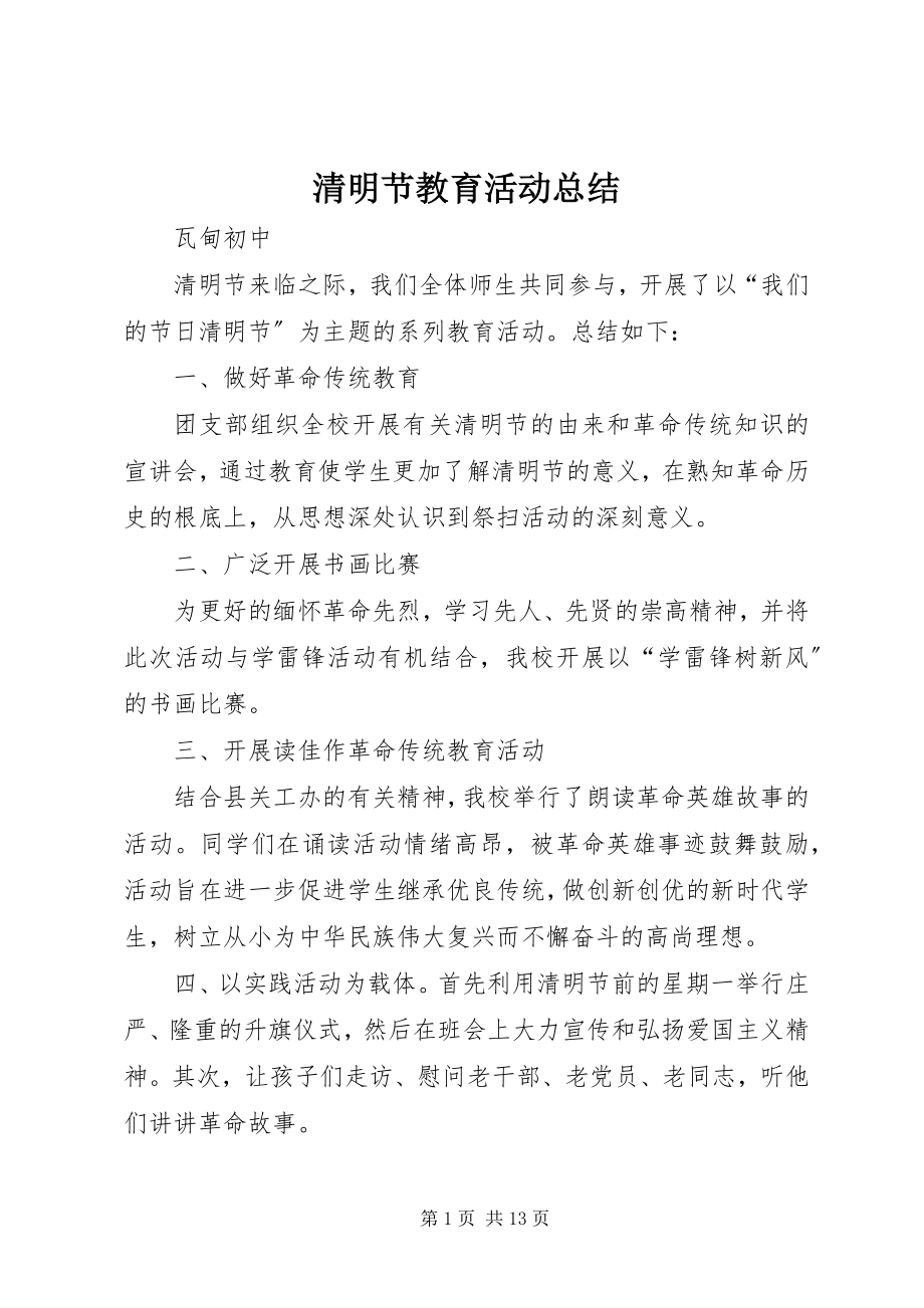 2023年清明节教育活动总结.docx_第1页