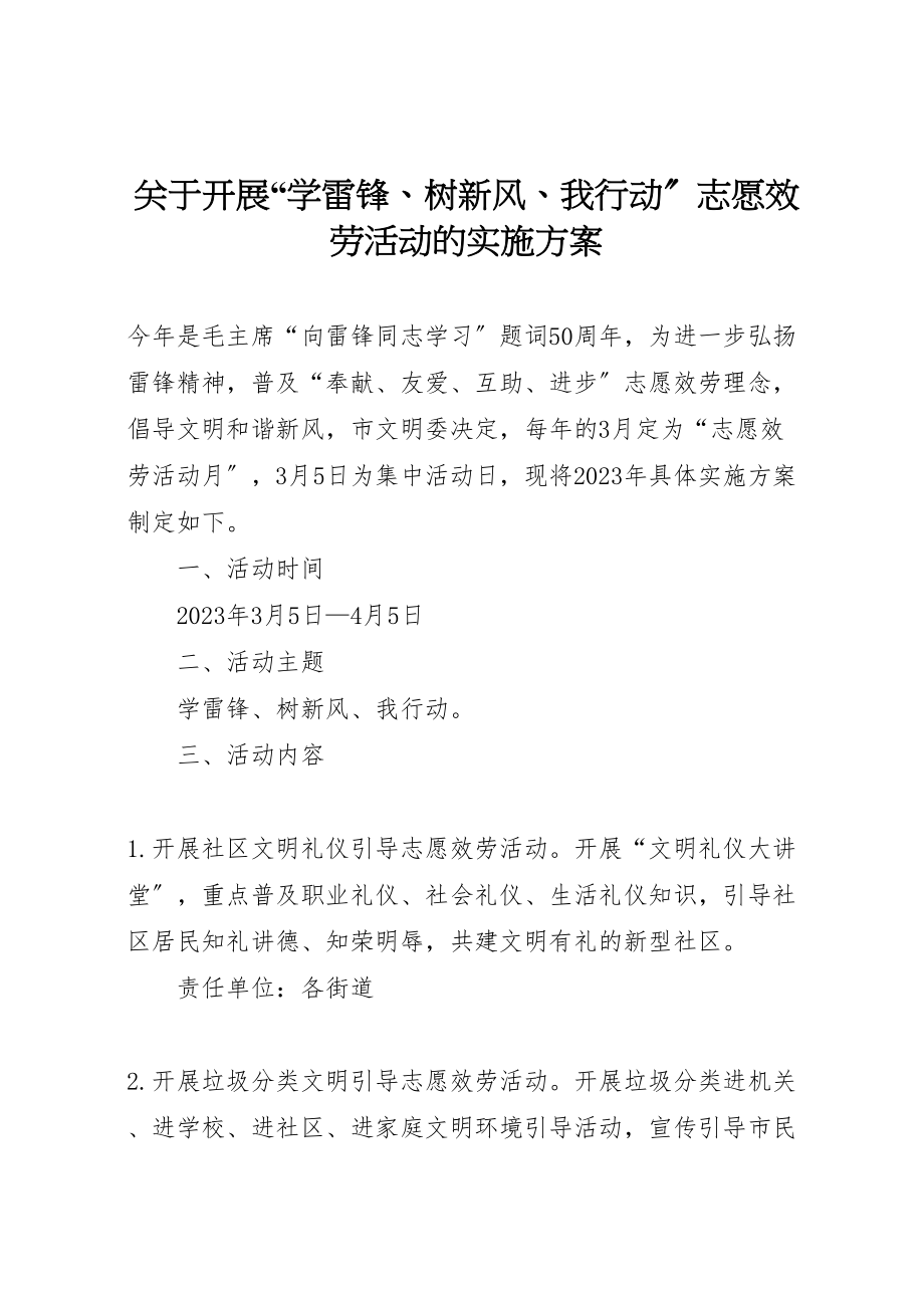 2023年关于开展学雷锋树新风我行动志愿服务活动的实施方案.doc_第1页