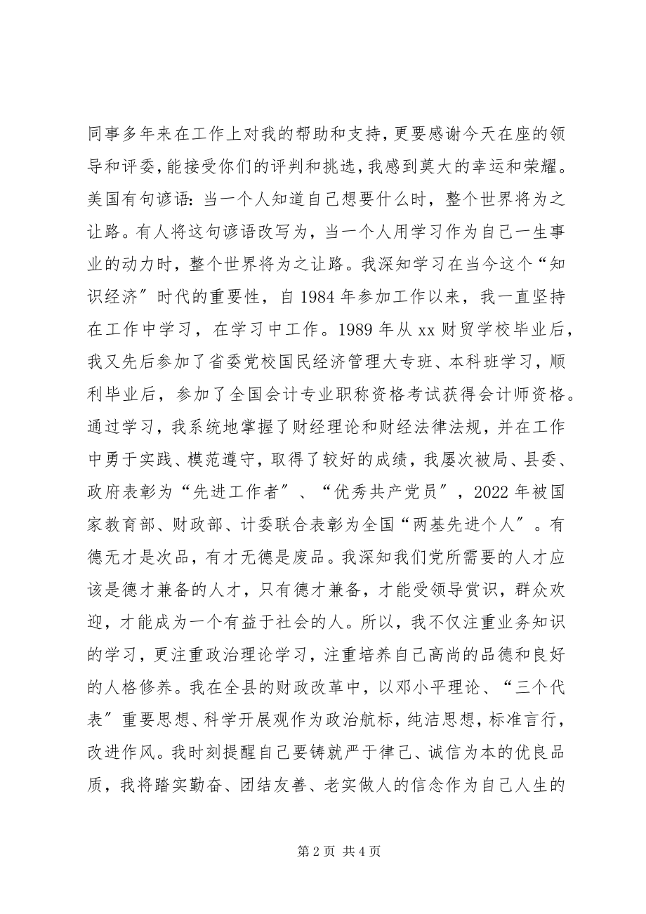 2023年县财政局副局长竞选演讲稿.docx_第2页