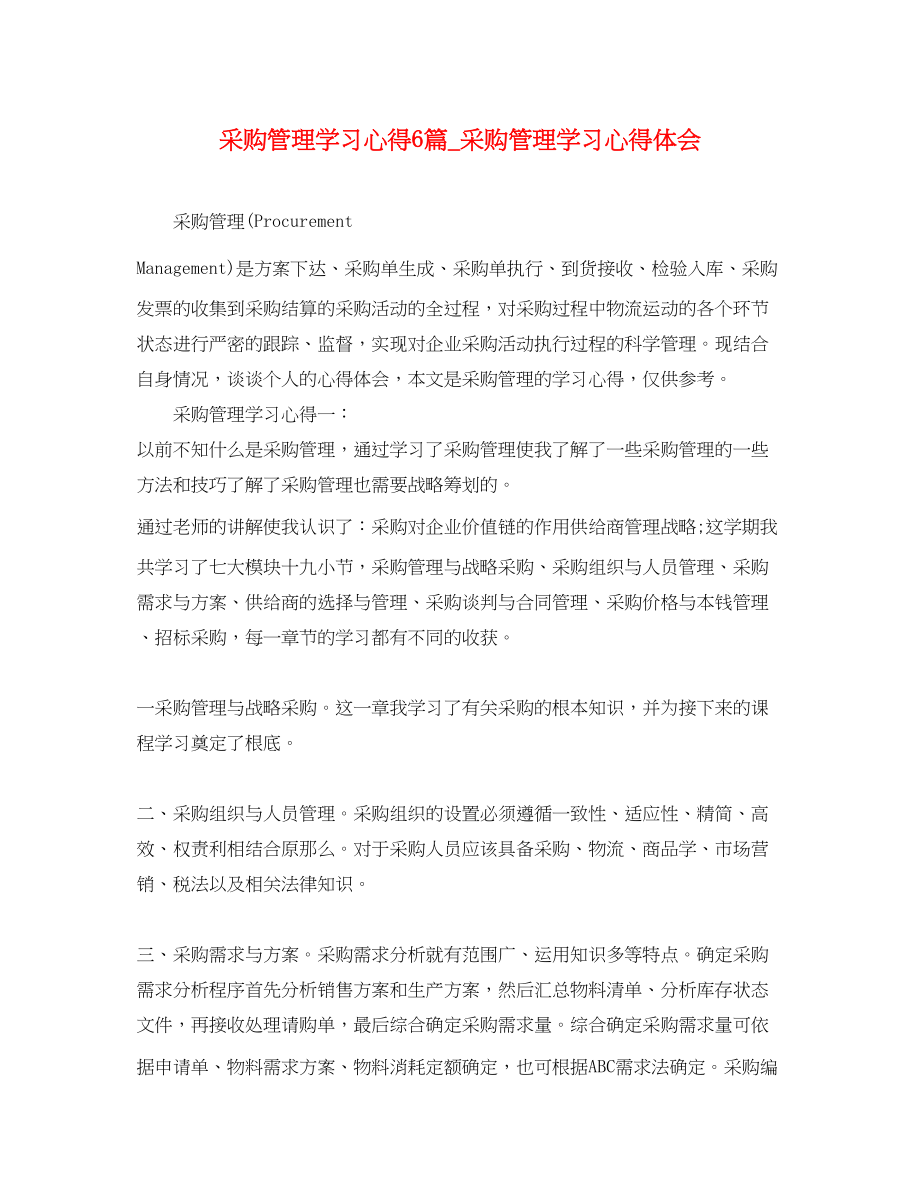 2023年采购管理学习心得6篇_采购管理学习心得体会.docx_第1页