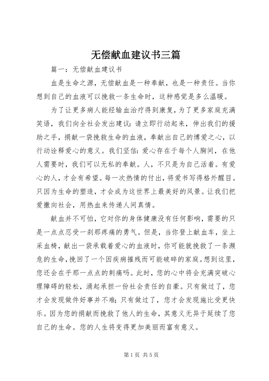 2023年无偿献血倡议书三篇.docx_第1页