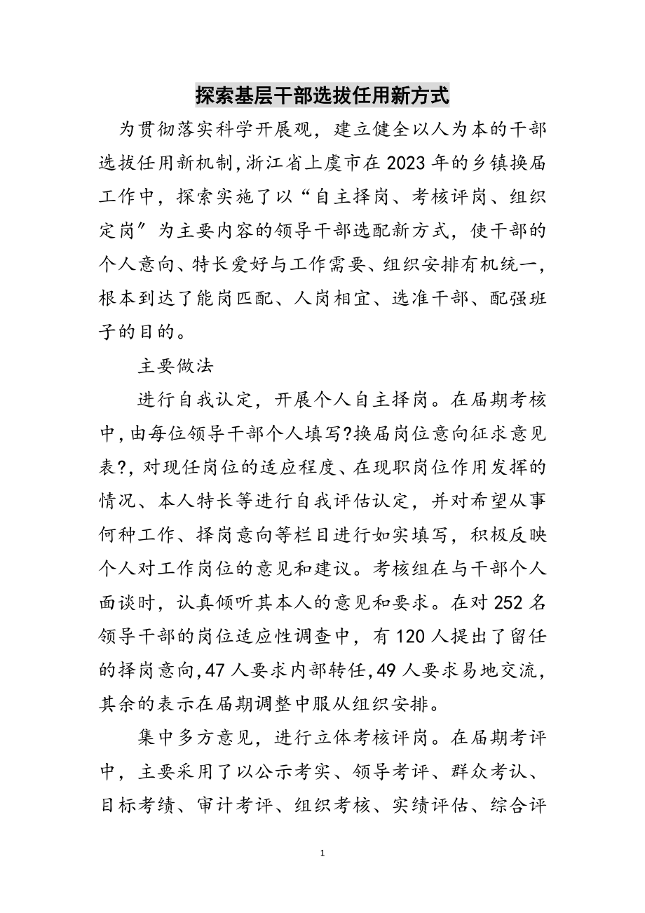 2023年探索基层干部选拔任用新方式范文.doc_第1页