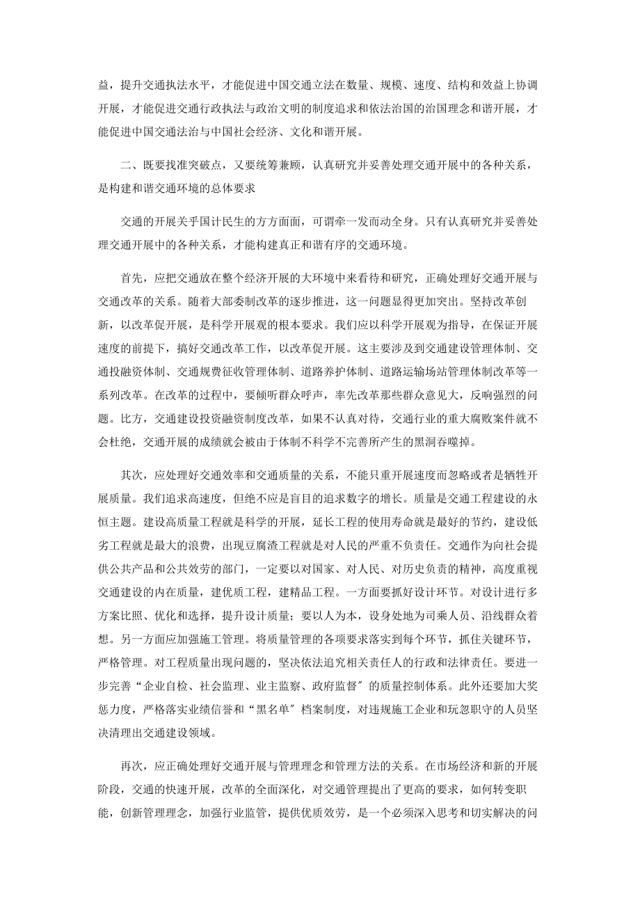 2023年论科学发展观指导下和谐交通环境的构建.docx_第2页