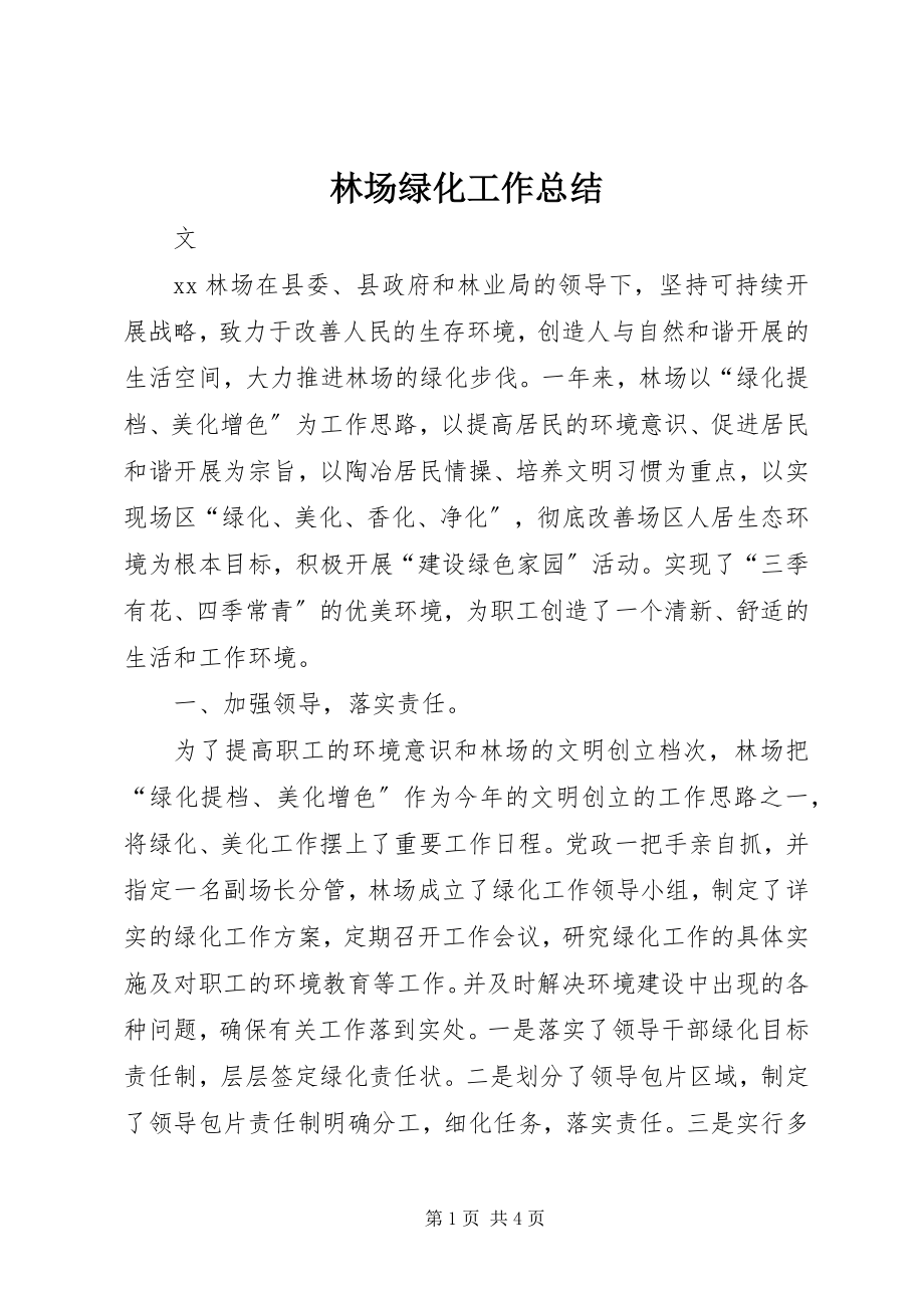 2023年林场绿化工作总结.docx_第1页