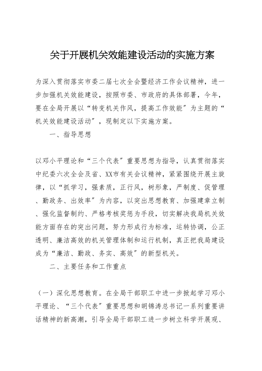 2023年关于开展机关效能建设活动的实施方案.doc_第1页