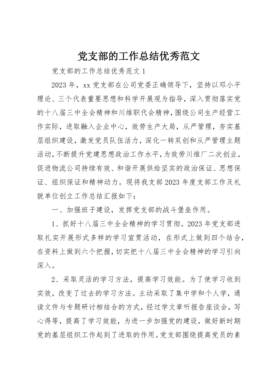 2023年党支部的工作总结优秀.docx_第1页