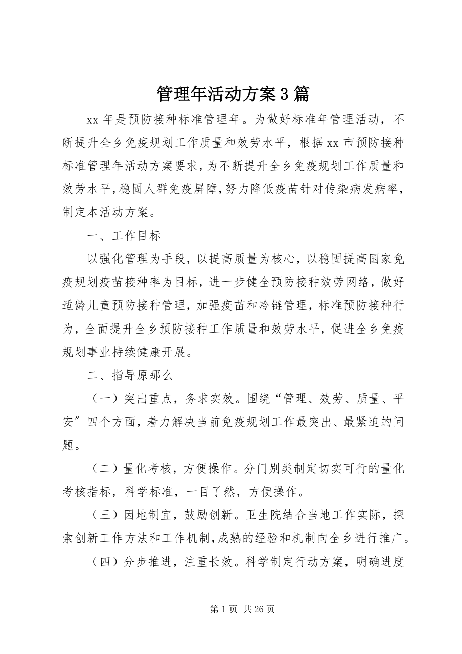 2023年管理活动方案3篇.docx_第1页