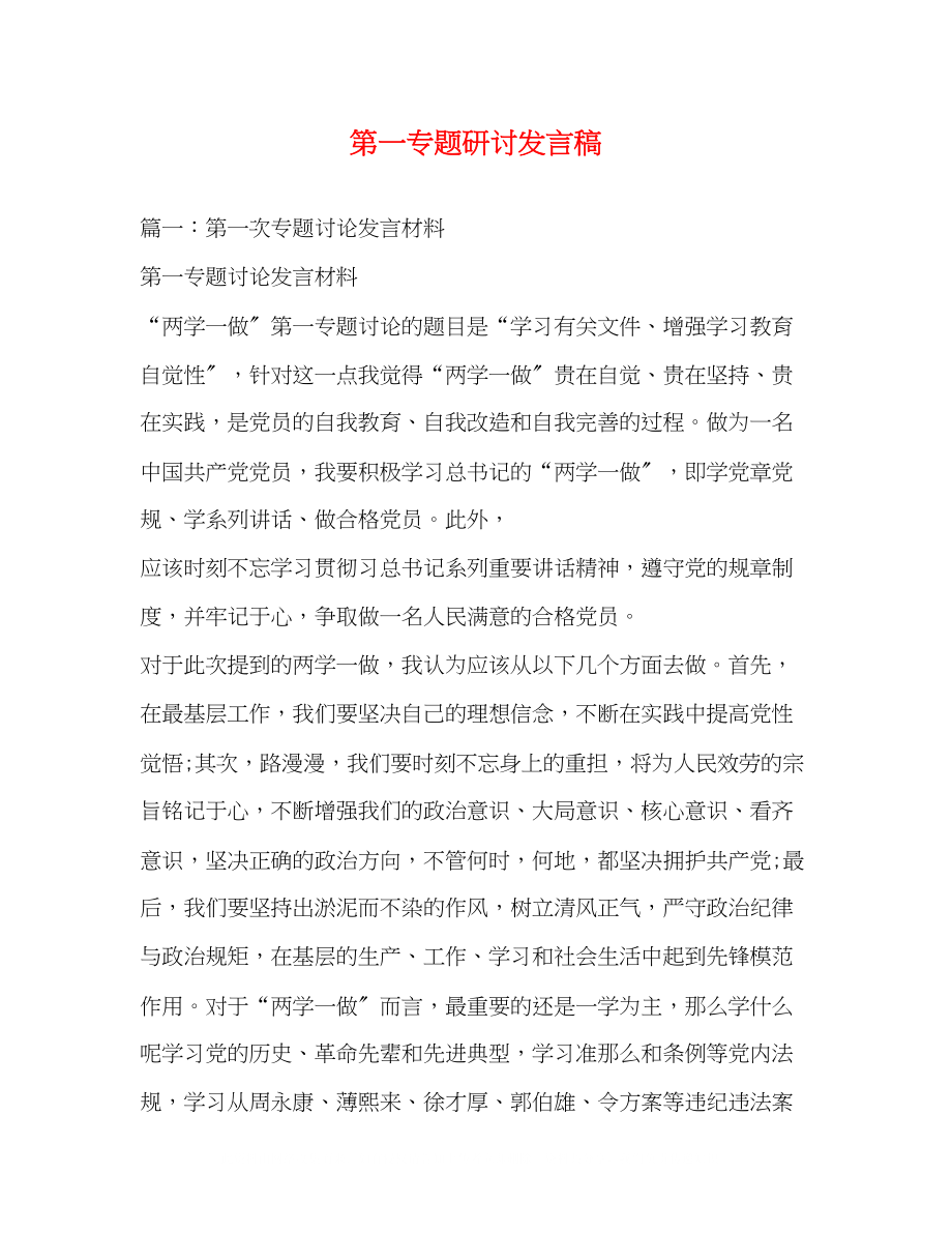 2023年第一专题研讨发言稿.docx_第1页