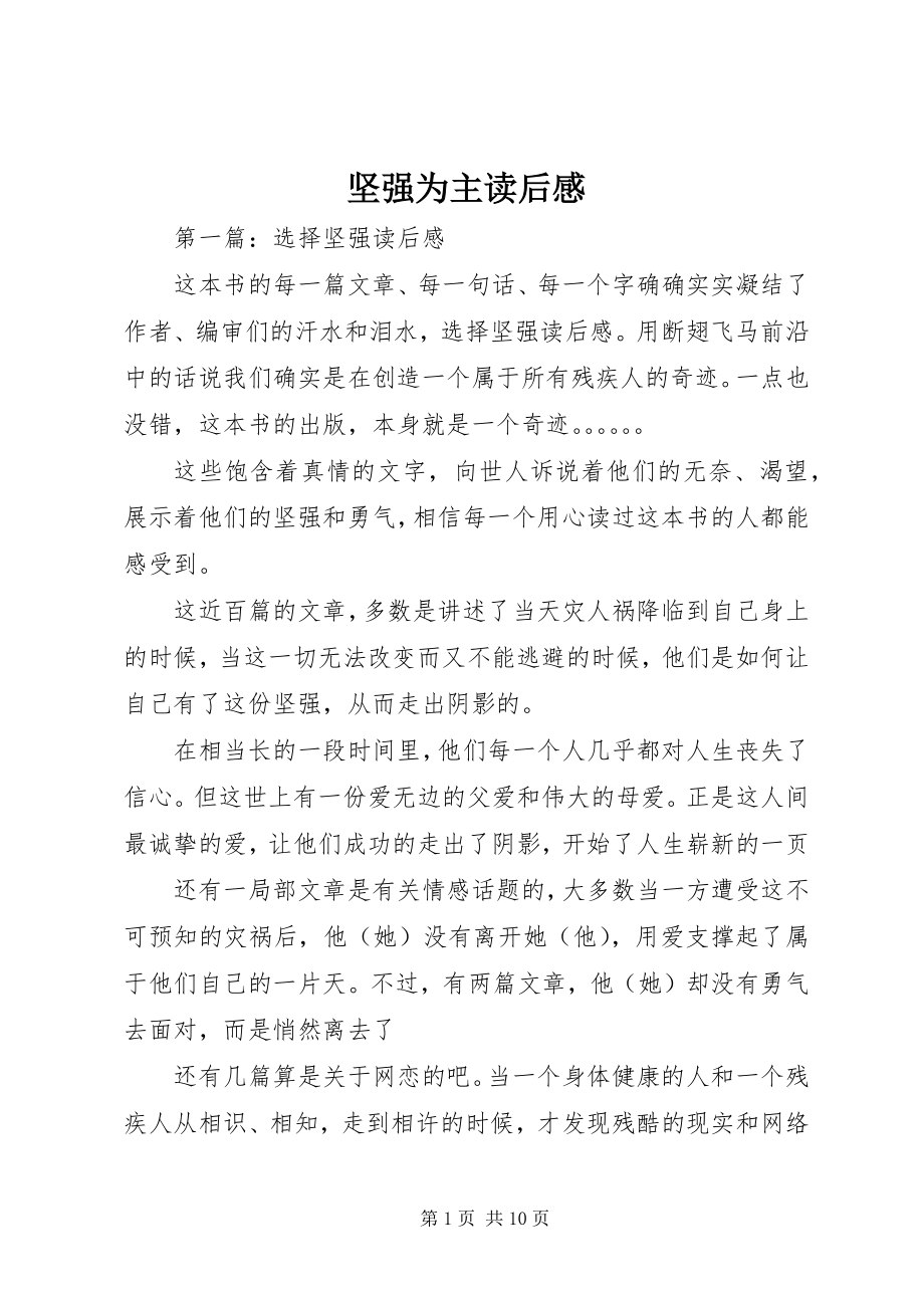 2023年坚强为主读后感.docx_第1页