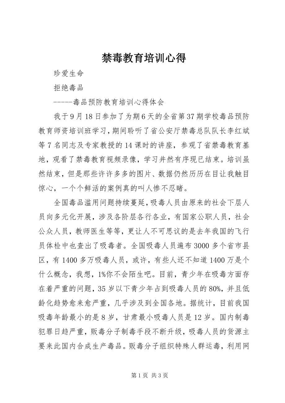 2023年禁毒教育培训心得.docx_第1页