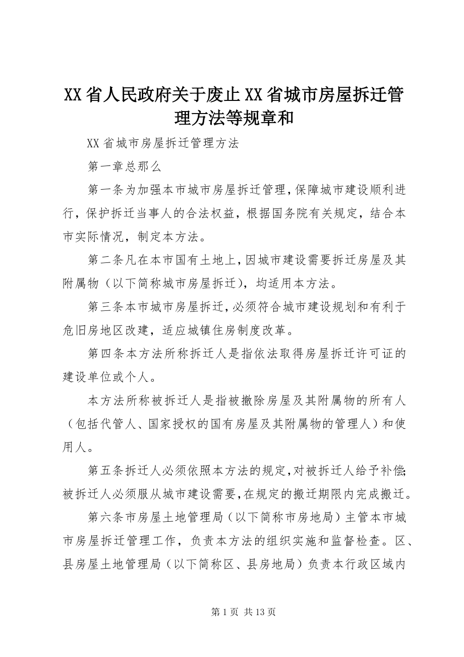 2023年XX省人民政府关于废止《XX省城市房屋拆迁管理办法》等规章和新编.docx_第1页