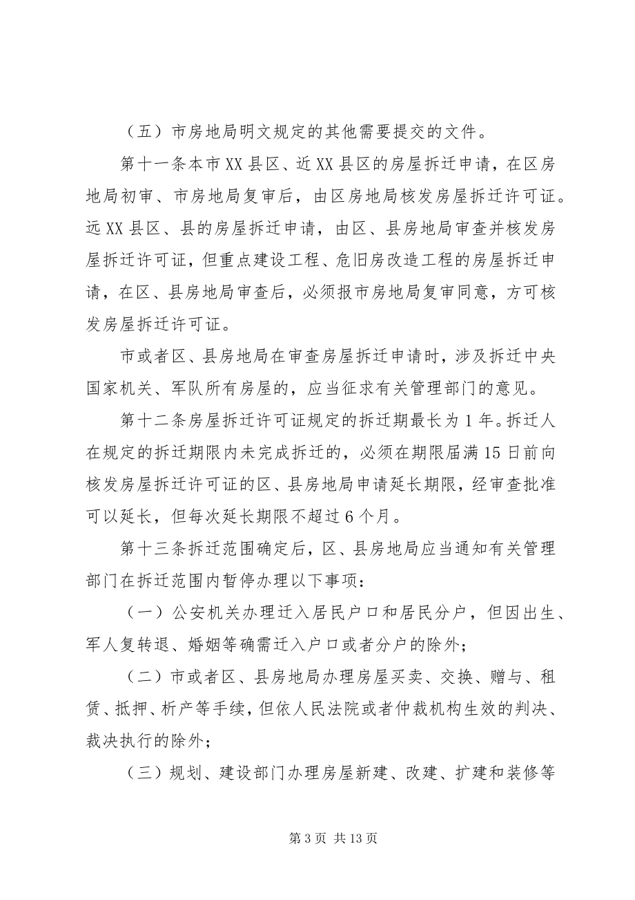 2023年XX省人民政府关于废止《XX省城市房屋拆迁管理办法》等规章和新编.docx_第3页