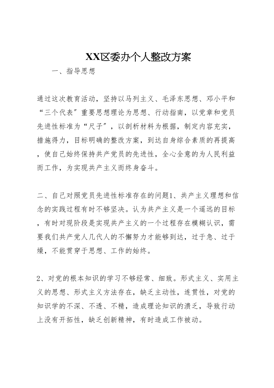 2023年区委办个人整改方案 2.doc_第1页