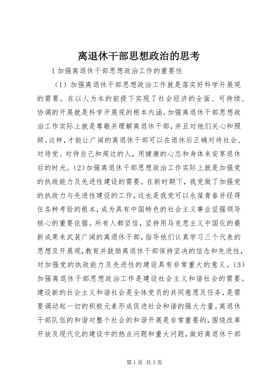 2023年离退休干部思想政治的思考.docx_第1页