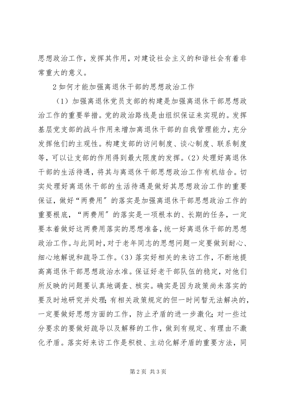 2023年离退休干部思想政治的思考.docx_第2页