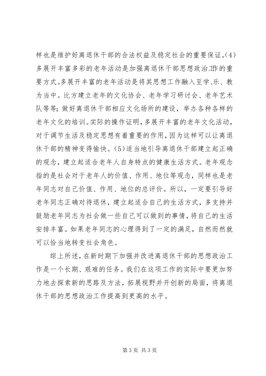 2023年离退休干部思想政治的思考.docx_第3页