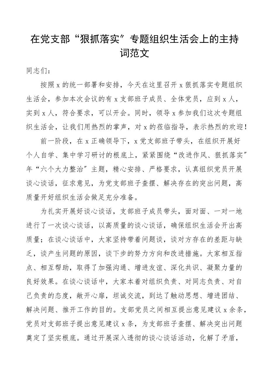 在党支部狠抓落实专题组织生活会上的主持词范文总结讲话.docx_第1页