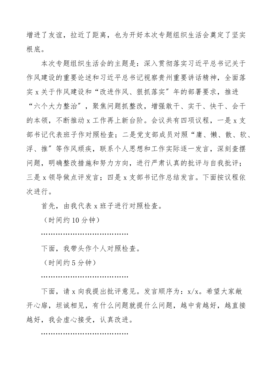 在党支部狠抓落实专题组织生活会上的主持词范文总结讲话.docx_第2页