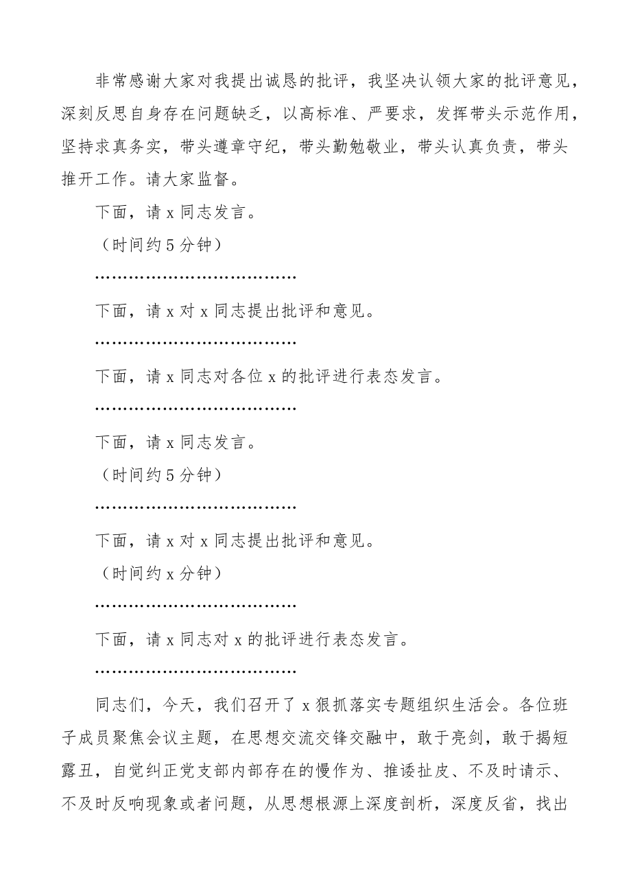 在党支部狠抓落实专题组织生活会上的主持词范文总结讲话.docx_第3页