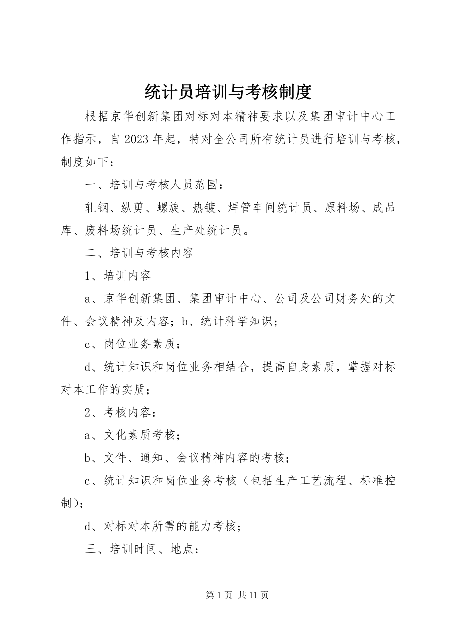 2023年统计员培训与考核制度.docx_第1页